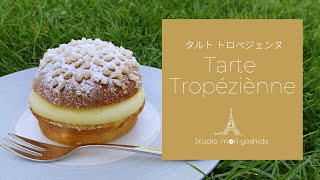 南フランスの夏の定番！タルト トロペジェンヌの作り方｜Tarte Tropéziènne｜パリのパティスリー 【MORI YOSHIDA公式】 [upl. by Rawdon70]