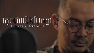 ភ្លេចថាយើងបែកគ្នា  ហេង​ ពិទូ  CLASSIC [upl. by Riggs900]