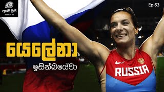 මීටර් පහක උසක් පැනපු ක්‍රීඩිකාව  Yelena Isinbayeva [upl. by Esinek111]