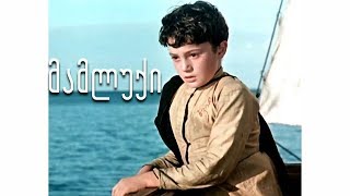 🎬 მამლუქი HD ქართული ფილმი [upl. by Xet571]