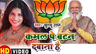 कमल पे बटन दबाना हैमोदी जी को जिताना है Thik Hai  Full Hd Video  Khushboo Uttam  Bjp Song 2024 [upl. by Liva854]