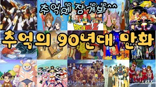 playlist 추억의 90년대 만화애니OST모음 [upl. by Coltson]