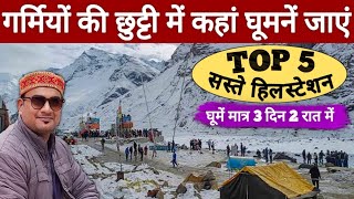 गर्मियों की छुट्टियों में कहां घूमने जाएं  Top 5 Hill Station  MS Vlogger [upl. by Anitsuga885]