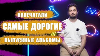 Напечатали САМЫЕ ДОРОГИЕ выпускные альбомы для 11 класса [upl. by Aissila]