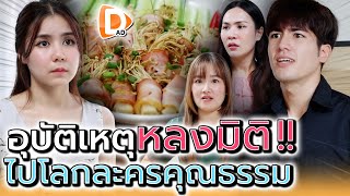 กินเบคอนอยู่ดีๆ ก็หลุดไปในโลกละครคุณธรรม ละครสั้น  DADs Film [upl. by Naryk]