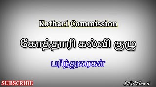 Kothari Commission  கோத்தாரி கல்வி குழு  முழு விளக்கம்  litwittamil  kotharicommisssion [upl. by Johan]