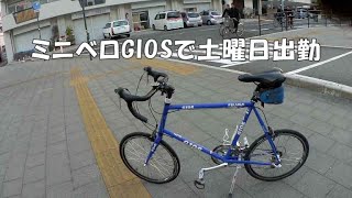 【ミニベロGIOSでポタリング＃13】土曜日出勤の帰り道を撮ってみた [upl. by Iand452]