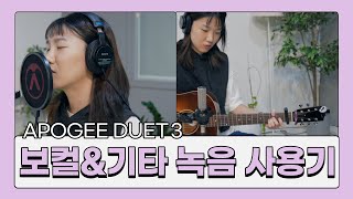 Apogee duet 3 보컬 amp 기타 녹음 사용 리뷰 [upl. by Astiram36]