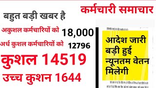 आदेश हुआ जारी आउटसोर्स कर्मचारियों का बढ गया वेतन outsorce karmchario ka bad gya betan outsource [upl. by Graig]