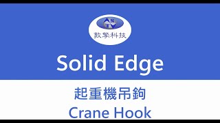 Solid Edge 起重機吊鉤CRANE HOOK 建構 [upl. by Trudi]