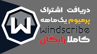 آموزش دریافت اشتراک یک‌ماهه و پرمیوم Windscribe VPN به صورت رایگان و آنی [upl. by Aratal]