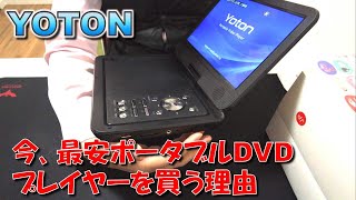 221030【Review】最強コスパ！YOTON ポータブルDVDプレーヤー [upl. by Oos]