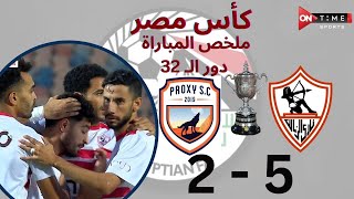 ملخص مباراة  الزمالك  بروكسي  5  2  كأس مصر دور الـ 32 [upl. by Noryahs]