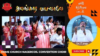 Tamil Christian Song  Alangara Vasalale  CSI Home Church Convention Choir  RevJTJerome [upl. by Lewap522]