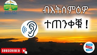 ብእትሰምዕዎ ተጠንቀቑ Eritrean Orthodox Tewahdo sbket Yohannes Solomon [upl. by Uziel]