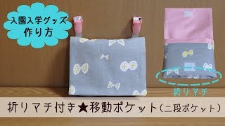 入園入学グッズ 折りマチ付き移動ポケット（二段ポケット）の作り方 [upl. by Schriever]