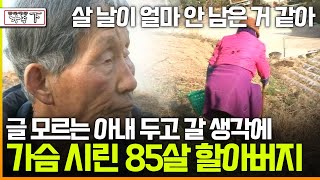 멜로다큐 가족 372회 下 살 날이 얼마 안 남은 거 같아 글 모르는 아내 두고 갈 생각에 가슴 시린 85살 할아버지 [upl. by Huda931]