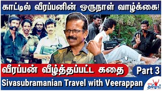 வீரப்பனை வைத்து நடத்திய Photo Shoot  Senior Journalist Sivasubramanian Travel with Veerappan  3 [upl. by Niasuh423]