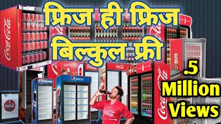 How To Get Free Cold Drink Fridge  कोल्डड्रिंक फ्रिज कैसे प्राप्त करे [upl. by Nehpets]