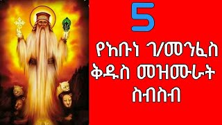 የአቡነ ገብረ መንፈስ ቅዱስ መዝሙራት ስብስብ Ethiopian Orthodox Tewahedo Mezmure Abune Gebre Menfes Kidus [upl. by Judsen]