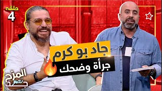 المزح نصو جد 4  جاد بو كرم لاول مرة في مواجهة هشام حداد [upl. by Ecaj]