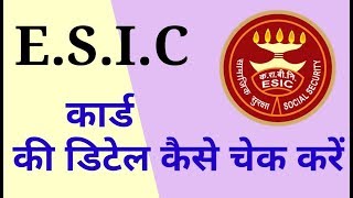 ईएसआई कार्ड की डिटेल कैसे चेक करें  How to check the ESI cards details in Delhi [upl. by Idissak]