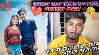 আমার আর মিষ্টির সম্পর্কটা শেষ হয়ে গেল 😢॥ আসল সত্যিটা আজ সবার সামনে আনলাম ॥RishiMistiseries [upl. by Sunda]