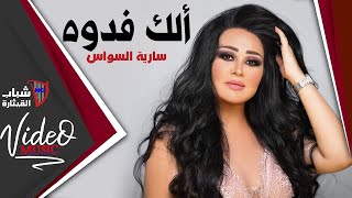 Saria Al Sawas  Elak Fedwa  ساريه السواس  الك فدوة Video Clip [upl. by Enelad]