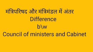 मंत्रिपरिषद और मंत्रिमंडल में अंतर Difference between council of ministers and cabinet BA and MA [upl. by Fee]