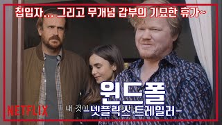 넷플릭스 윈드폴 예고편 NETFLIX Windfall Trailer [upl. by Eidarb]