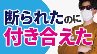 好きな人に断られた時の返事の仕方や対処法 完全解説【拒絶の人間科学】 [upl. by Roley]