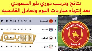 نتائج وترتيب دوري يلو السعودي بعد تعادل القادسيه اليوم [upl. by Kingsbury]