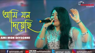 আমি মন দিয়েছি AMI MON DIYECHHIAmar Sanghi  ASHA BHONSLE  Live Singing Pritikana [upl. by Ladnyc]