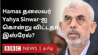 Hamas leader Yahya Sinwar பிபிசி தமிழ் தொலைக்காட்சி செய்தியறிக்கை  BBC Tamil TV News 17102024 [upl. by Lahcar]