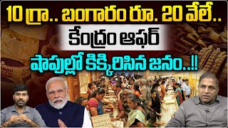 10 Grm Gold Just RS 20000  Gold Price In India  Gold Rate Today  PM Modi  Wild Wolf Telugu [upl. by Paff]