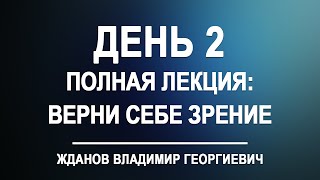 Лекция день 2 Верни себе зрение полный вариант Владимир Жданов [upl. by Muriah]