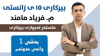 بیرکاری پۆلی 10 زانستی بەشی 1 وانەی 7 بڕە ڕەگییەکان [upl. by Ause]