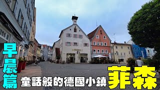 童話般的德國小鎮【菲森Fussen】早晨篇 Fussen Germany [upl. by Trudnak91]