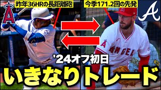 【MLB】2024年オフシーズン初日 いきなりトレード成立！ [upl. by Mieka]