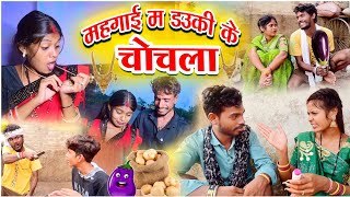 मंहगाई म डउकी के चोचला  cg comedy Faguwa rampyari natak  comedy  chhattisgarhi comedy video [upl. by Laet]