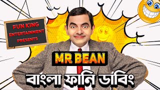 Mr Bean New Episode Bangla Funny Dubbing 2024  মি বিন বাংলা ডাবিং  Bangla Funny Video  Fun King [upl. by Dougie944]