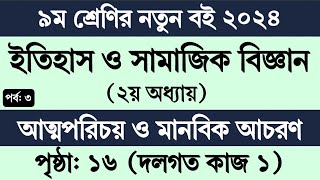 ৯ম শ্রেণি ইতিহাস ও সামাজিক বিজ্ঞান ২য় অধ্যায় পৃষ্ঠা ১৬  Class 9 Itihas o Samajik Biggan chapter 2 [upl. by Kluge200]