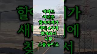 신축 아파트 아래층 할아버지가 새벽 4시에 찾아와 벌인 일 사연 고민 쇼츠 [upl. by Rengaw]