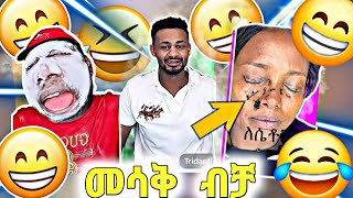 🔴rachu እና nahom fonti live ገደሉኝ😂😂 ሜካፑ አይኗን አጠፋው😱😱 abrelohd TCWAP AleTube [upl. by Stalker]