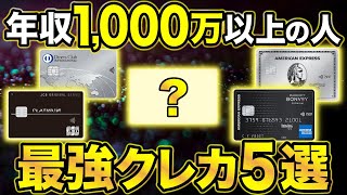 【2024年版】年収1000万円以上の人が持つべきおすすめクレジットカード5選 [upl. by Ssur115]