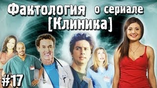 Фактология о сериале Клиника [upl. by Akram861]