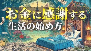 マインドフルネス  リラックス睡眠瞑想  毎日が豊かになる！お金に感謝する生活の始め方  誘導瞑想 [upl. by Kerrie]