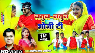 Natun Natun Bhoji TiSatish DasNew Khortha Video Song 2023HD Khortha Video 2023 [upl. by Cresa]