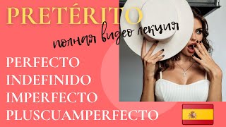 Полная видео лекция по прошедшим временам испанский язык Pretérito [upl. by Sletten]