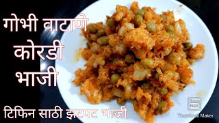 गोभी वाटणे कोरडी भाजी  gobi vatane bhaji kashi banvaychi  gobi vatana recipe [upl. by Sorgalim]